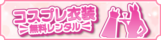 コスプレ衣装無料レンタル