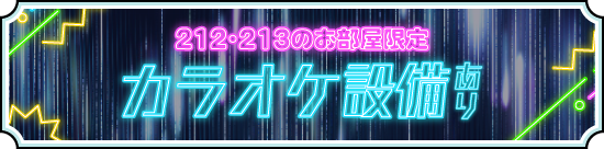 212・213のお部屋限定　カラオケ設備あり