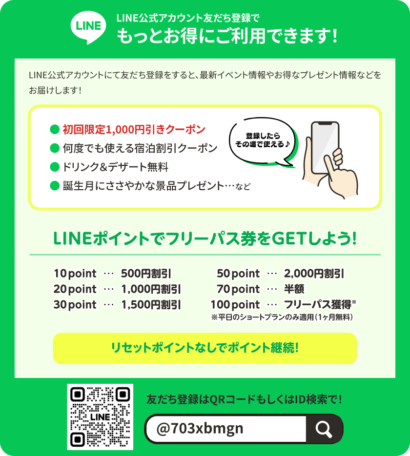 LINE公式アカウント友達登録でもっとお得にご利用できます！