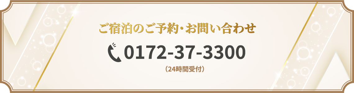 ご宿泊のご予約・お問い合わせ 
tel:0172-37-3300