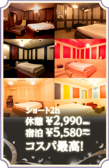 ショート2ｈ ￥2,990～ 宿泊5,580～ コスパ最高！