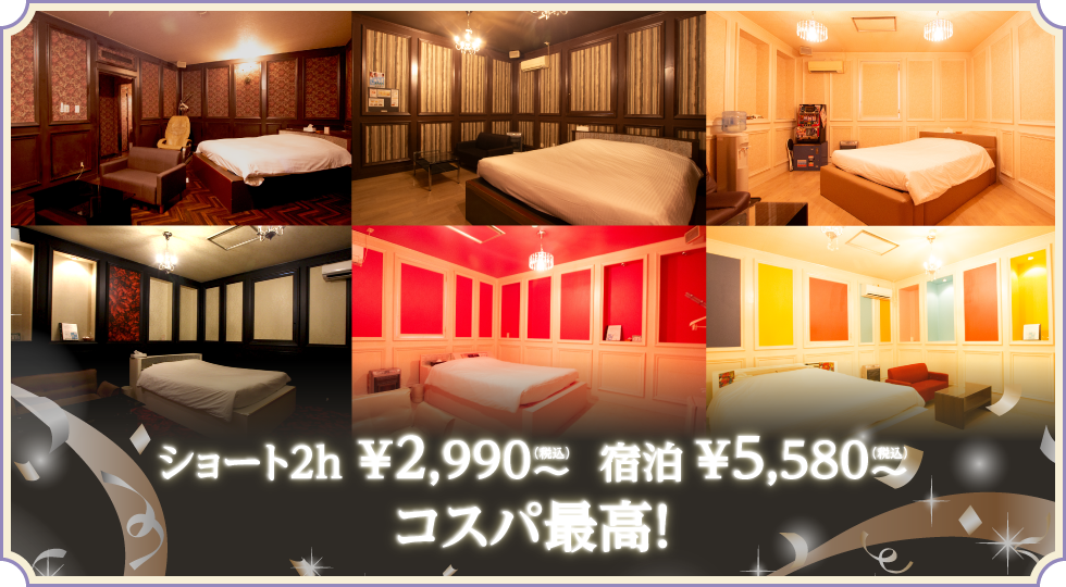 ショート2ｈ ￥2,990～ 宿泊5,580～ コスパ最高！