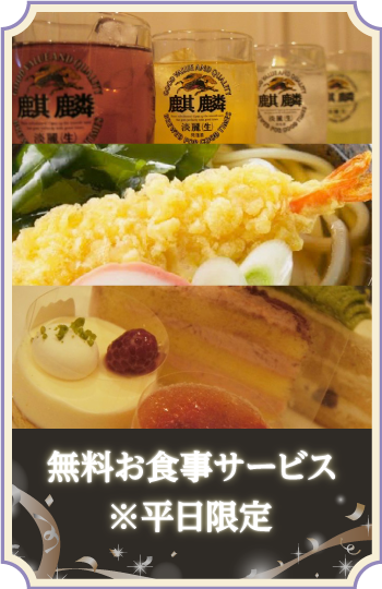 無料お食事サービス※平日限定