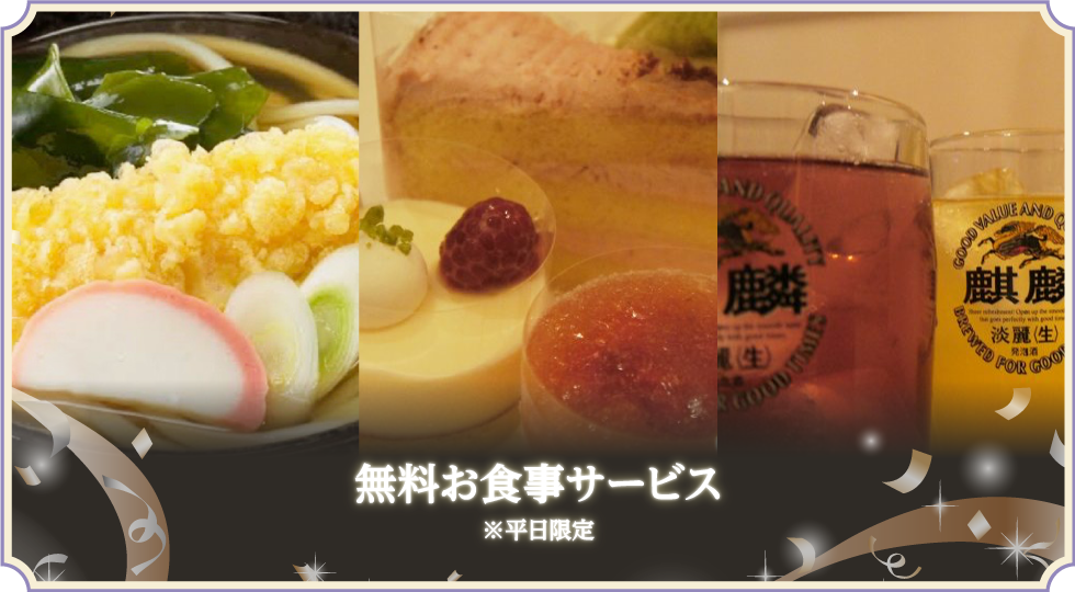 無料お食事サービス※平日限定