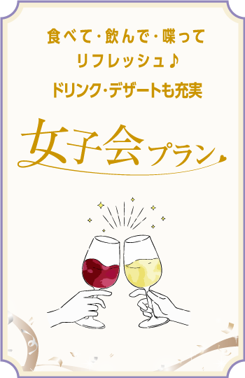食べて・飲んで・喋ってリフレッシュ 女子会プラン