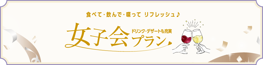 食べて・飲んで・喋って リフレッシュ 女子会プラン ドリンク・デザートも充実